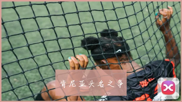 肯尼亚头名之争