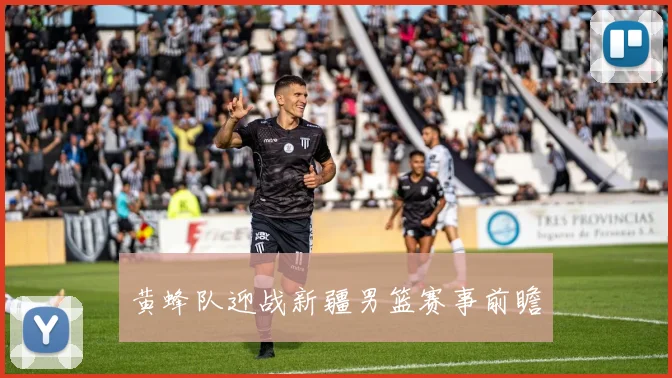 黄蜂队迎战新疆男篮赛事前瞻