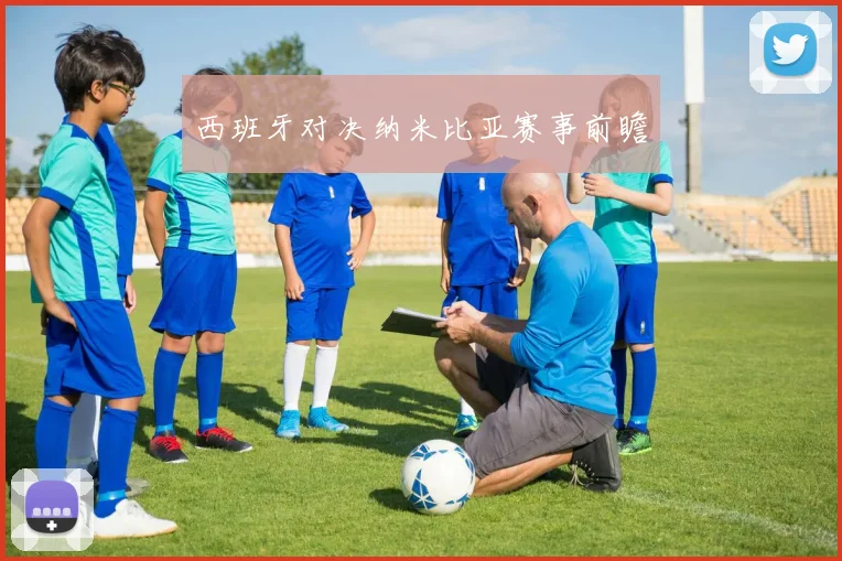 西班牙对决纳米比亚赛事前瞻