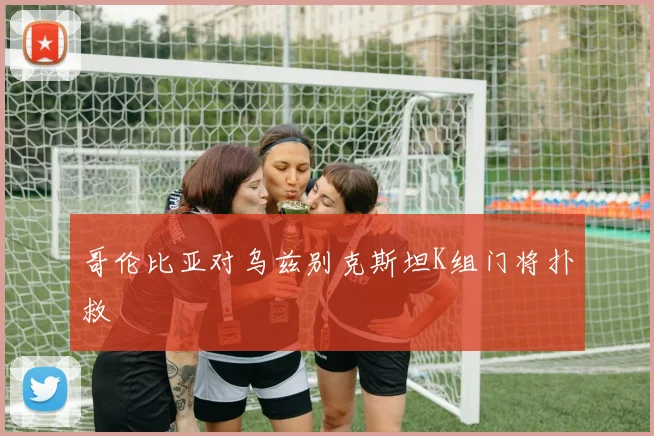 哥伦比亚对乌兹别克斯坦K组门将扑救
