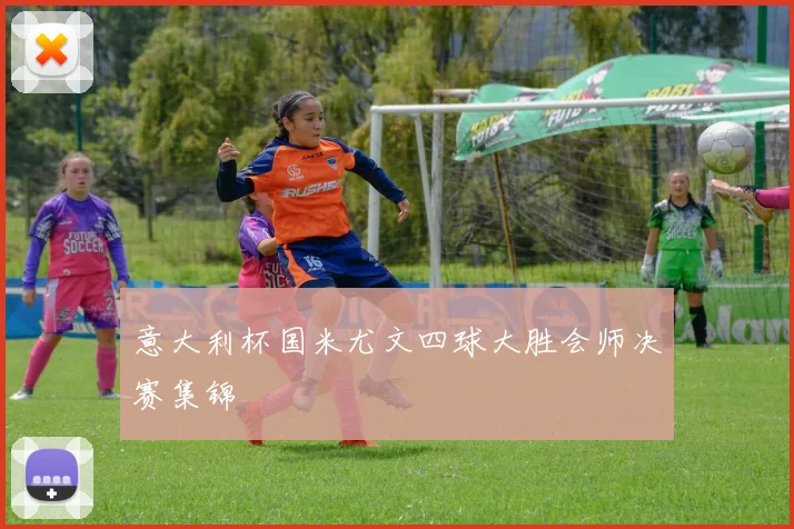 意大利杯国米尤文四球大胜会师决赛集锦