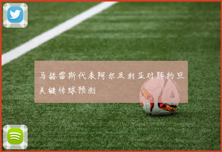 马赫雷斯代表阿尔及利亚对阵约旦关键传球预测