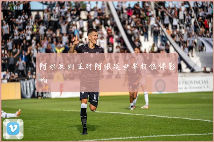 阿尔及利亚对阿根廷世界杯伤停影响