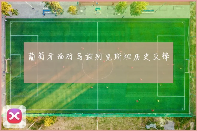 葡萄牙面对乌兹别克斯坦历史交锋