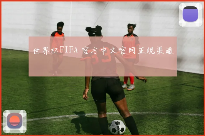 世界杯FIFA 官方中文官网正规渠道