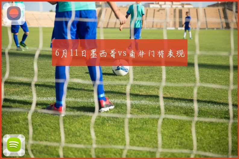 6月11日墨西哥vs南非门将表现