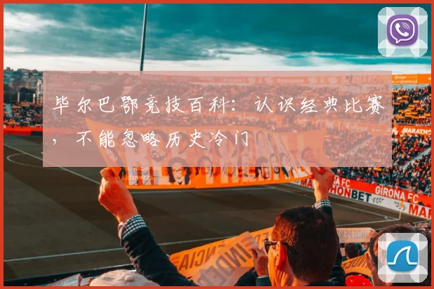 毕尔巴鄂竞技百科：认识经典比赛，不能忽略历史冷门