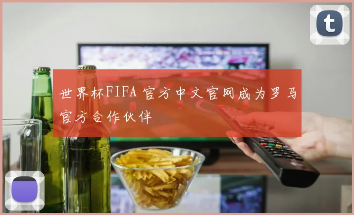 世界杯FIFA 官方中文官网成为罗马官方合作伙伴