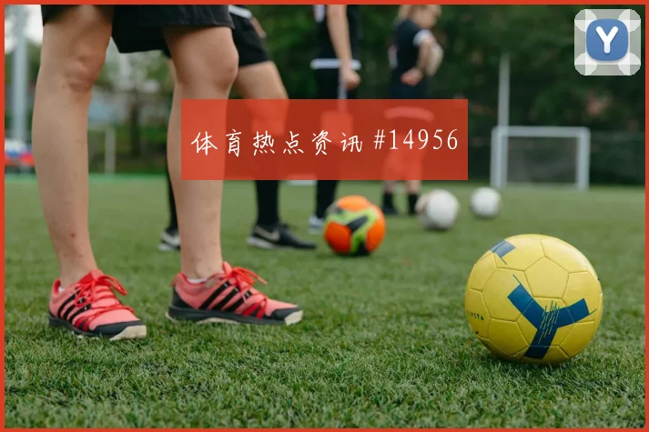 奥尔莫面对乌拉圭队防线能否主导反击首发悬念解析