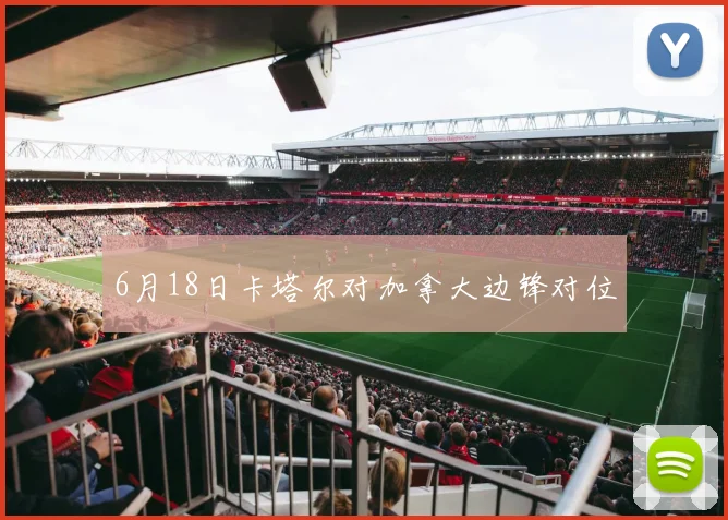 6月18日卡塔尔对加拿大边锋对位