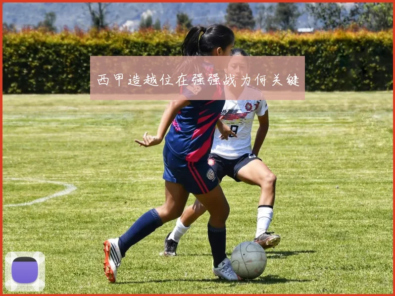 西甲造越位在强强战为何关键