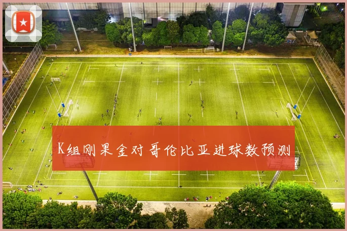 K组刚果金对哥伦比亚进球数预测