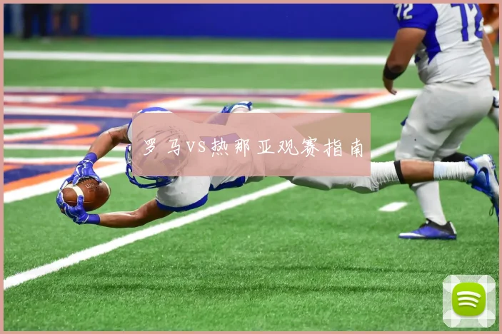 罗马vs热那亚观赛指南