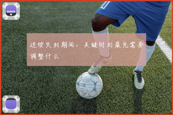 连续失利期间,关键时刻最先需要调整什么
