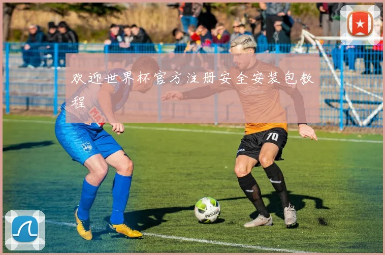 欢迎世界杯官方注册安全安装包教程