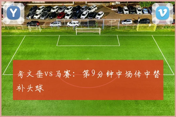 考文垂vs马赛:第9分钟中场传中替补头球