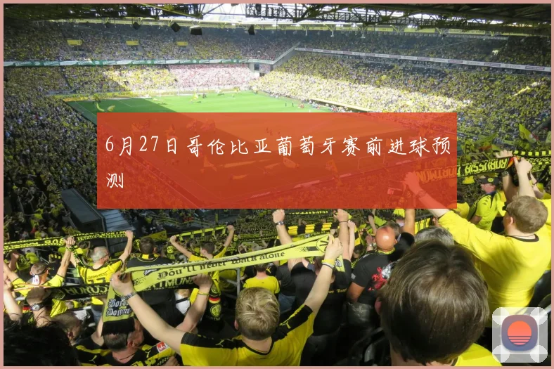 6月27日哥伦比亚葡萄牙赛前进球预测