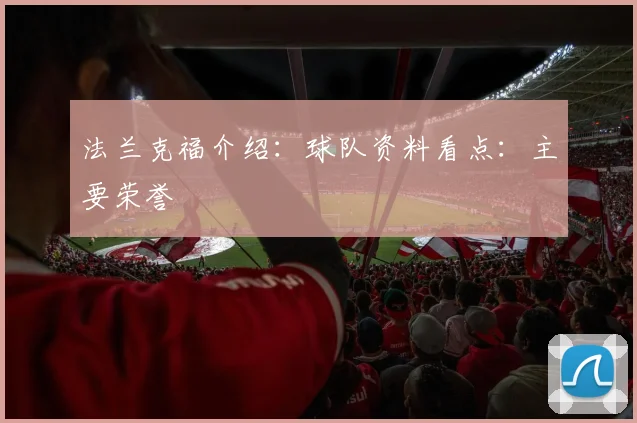 法兰克福介绍:球队资料看点:主要荣誉